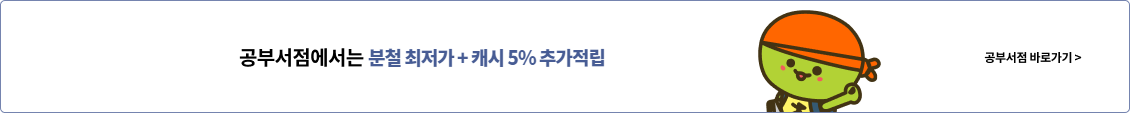 공부서점에서는 분철무료 + 캐시 20% 추가적립