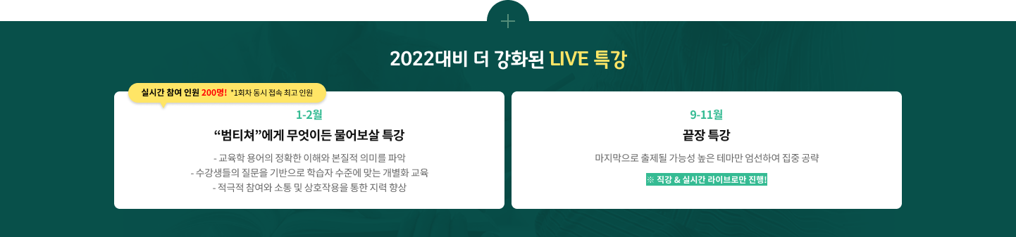 2022 대비 임용단기의 더 UPGRADE 된 LIVE 강좌
