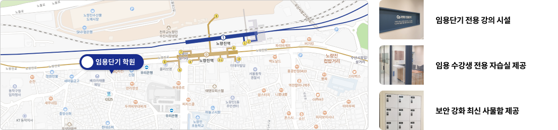 임용단기 전용 강의 시설, 임용 수강생 전용 자습실 제공, 보안 강화 최신 사물함 제공