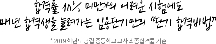 합격률 10% 미만*의 어려운 시험에도 매년 합격생을 늘려가는 임용단기만의 “단기 합격비법”