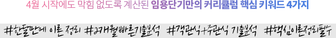 4월 시작에도 막힘 없도록 계산된 임용단기만의 커리큘럼 핵심 키워드 4가지