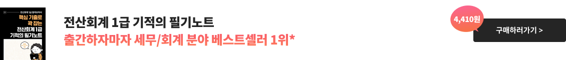 전산회계 1급 기적의 필기노트 출간하자마자 세무/회계 분야 베스트셀러 1위