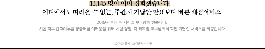 9,638명이 이미 경험했습니다. 어디에서도 따라올 수 없는, 주관처 가답안 발표보다 빠른 채점서비스!