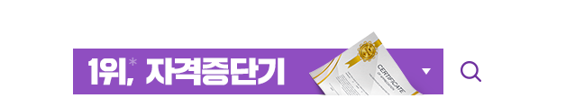 자격증 준비생들이 2위보다 2배 이상 찾는 자격증 단기