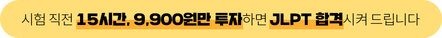 시험 직전 15시간, 9,900원만 투자하면 JLPT 합격시켜 드립니다