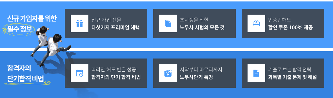 신규 가입자를 위한 필수 정보 / 합격자의 단기합격 비법