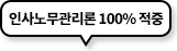 인사노무관리론 100% 적중