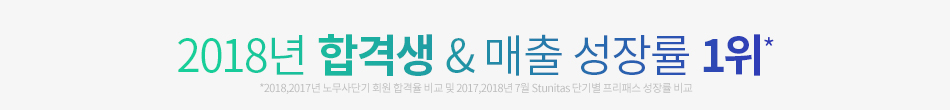 2018년 합격생 & 매출 성장률 1위