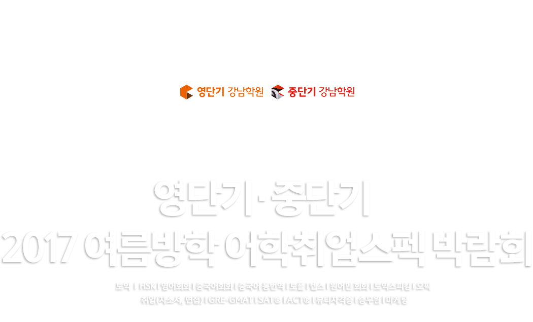 영단기,중단기 2017 여름방학 어학취업스펙 박람회