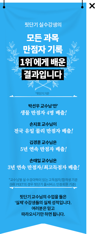 실제 수강생 데이터로 얘기해봅시다. 모든 과목 만점자 배출! 우린 실수강생으로 증명합니다. 박선우 교수님만 생물 만점자 4명 배출! 손지호 교수님이 전국 유일 물리 만점자 배출! 김경훈 교수님은 5년 연속 만점자 배출! 손태일 교수님은 3년 연속 만점자/ 최고득점자 배출 !핏단기 교수님의 수업을 들은 ‘실제‘수강생들의 실제 성적입니다. 여러분은 믿고 따라오시기만 하면 됩니다.