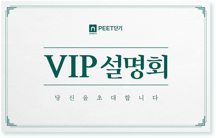 PEET단기 VIP 설명회 당신을초대합니다