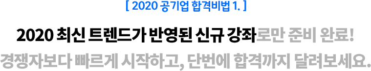 2020 공기업 합격비법1. 최신 트렌드가 반영된 신규 강좌로만 준비 완료!