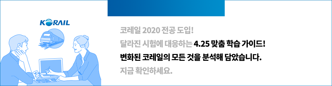 20' 상반기 합격만을 위한 공기업단기의 학습전략을 지금 공개합니다