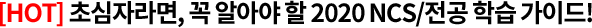 HOT 초심자라면, 꼭 알아야 할 2020 NCS/전공 학습 가이드!