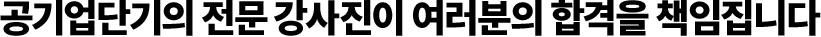 공기업단기의 전문 강사진이 여러분의 합격을 책임집니다