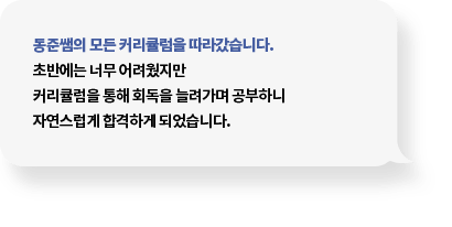 동준쌤의 600제 기출문제집으로 마무리했는데 실제 시험장에서 많은 문제가 적중하였습니다. 갓동준 덕분에 만족스러운 점수를 받을 수 있었습니다.