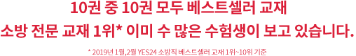 10권 중 10권 모두 베스트셀러 교재 소방 전문 교재 1위* 이미 수 많은 수험생이 보고 있습니다. * 2019년 1월,2월 YES24 소방직 베스트셀러 교재 1위~10위 기준