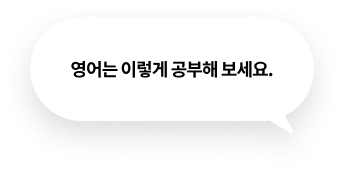 영어는 이렇게 공부해 보세요.
