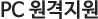pc원격지원