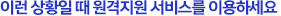 이런 상황일 때 원격지원 서비스를 이용하세요