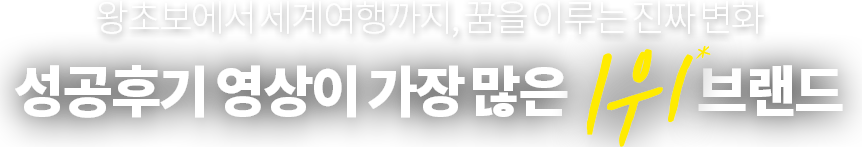 성공후기 영상이 가장 많은 1위 브랜드