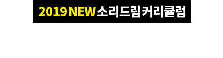 2019 NEW 소리드림 커리큘럼 지금 당장 구매해도! 기존 프리패스 구매회원도! 모두 수강 가능합니다!