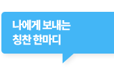 나이게 보내는 칭찬 한마디