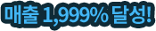 매출 1,999% 달성!