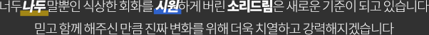 너두나두 말뿐인 식상한 회화를 시원하게 버린 소리드림은 새로운 기준이 되고 있습니다.