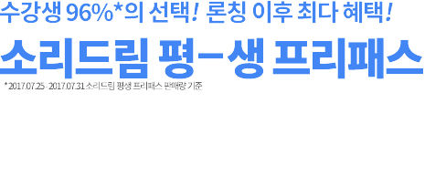 소리드림 평생 프리패스 매달 27,750원