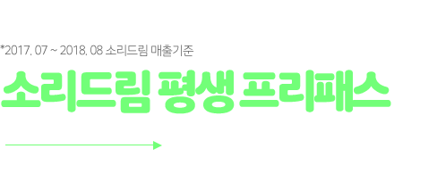 소리드림 평생 프리패스 매달 27,750원