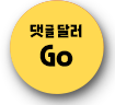 댓글 달러 Go