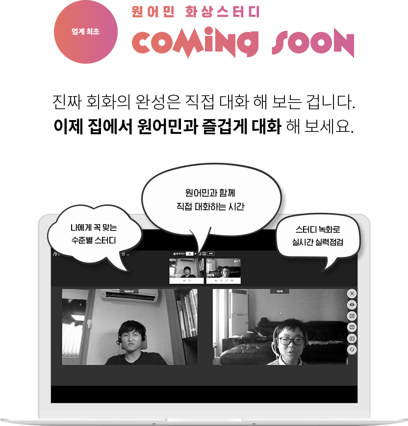 원어민 화상스터디 coming soon