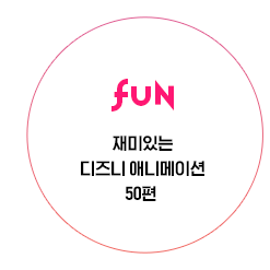 FUN 디즈니 50편 유명 유튜버