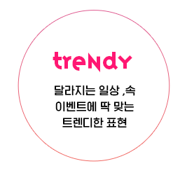 TRENDY 달라지는 일상, 속 이벤트에 딱 맞는 트렌디한 표현