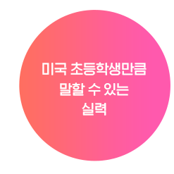 미국 초등학생만큼 말할 수 있는 실력