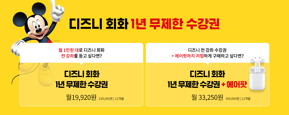 디즈니 회화 1년 무제한 수강권 구매하면 에어팟이 0원!