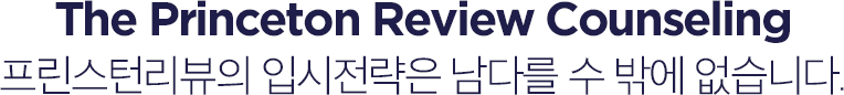 Princeton Review Counseling 프린스턴리뷰의 입시전략은 남다를 수 밖에 없습니다.