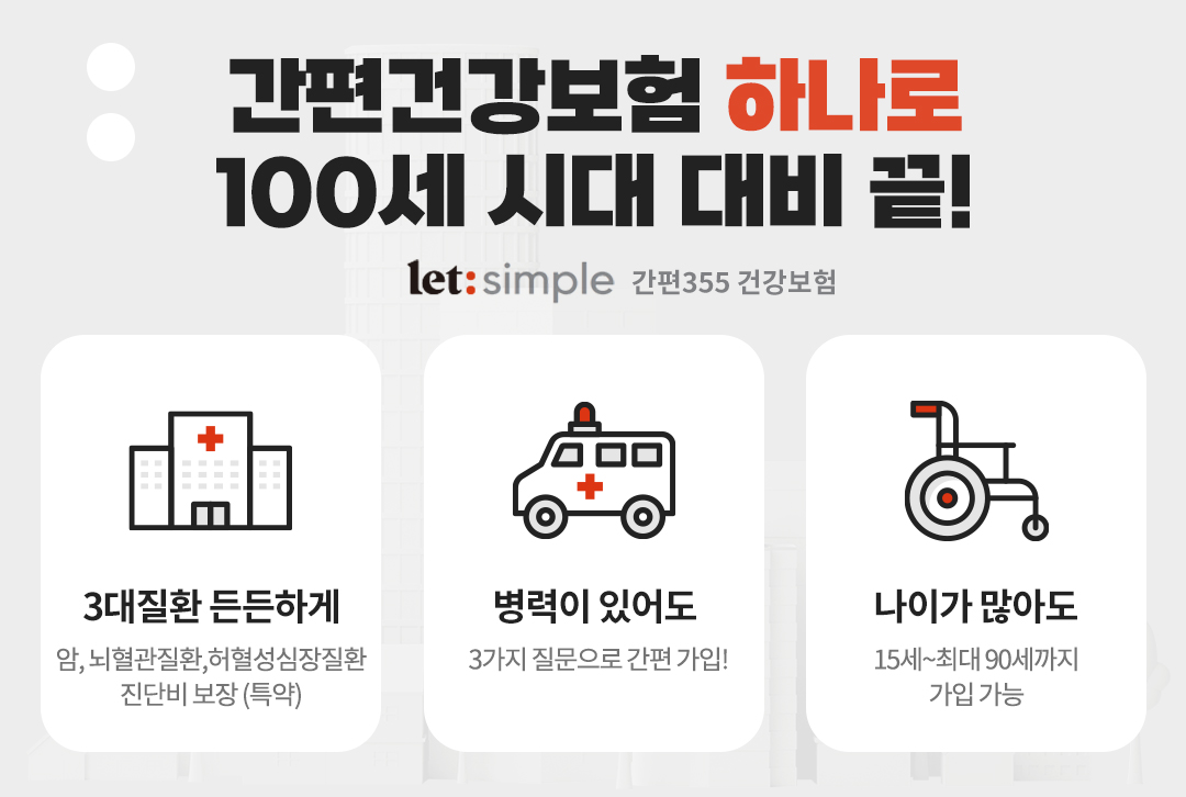 1980년대생 부모가 추천하는 쉬운355건강보험, 어린이건강보험, 부모건강보험