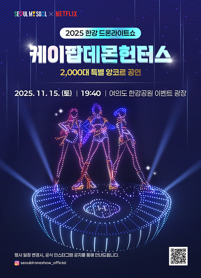 690d942bbe2dc786cfe34763_2025-한강불빛공연-케데헌-앙코르-공연-국문_온라인 2