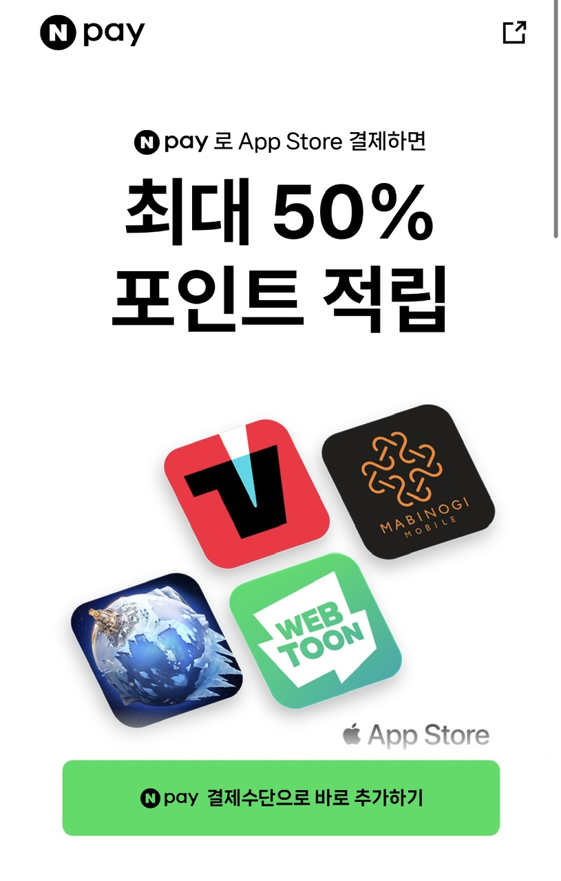 네이버페이 애플 앱스토어 결제 페이백 이벤트 - 정보공유 💡 - 알구몬 - forum