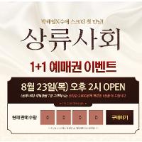 상류사회 1+1 23(목) 14시부터