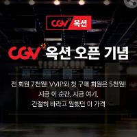 cgv 영매권 vvip or 옥션 첫구매