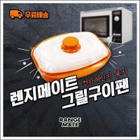렌지메이트 사각그릴팬 +집게 (무배)