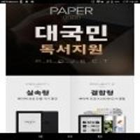 대국민독서지원프로젝트 페이퍼 프로 (199,000),리페프+세계문학전집 190권 쿠폰 20,000할인 11월 30일부터 구매가능.