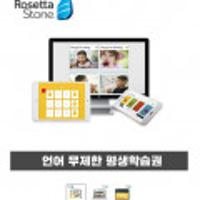 [로제타스톤] 뉴 로제타스톤 (1번 구매로) 24개 언어 무제한 평생 학습권 쿠폰적용시 228,650원