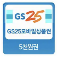 편의점 gs25, cu, 세븐일레븐, emart24 모바일상품권 5,000원 1,616 포인트 소진용