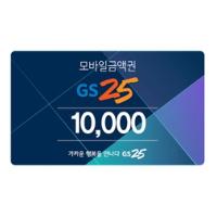 (끌올) GS25 편의점 모바일 상품권 1만원권