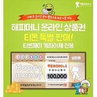 해피머니 10만원권 9.5% 티몬페이전용딜