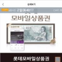 롯데모바일상품권10만원권 ,익월말에 신한포인트점적립